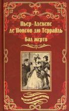 Литература Книга Пьер Алексис Понсон дю Террайль. Бал жертв