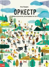 Литература Книга Перарно Клоэ. Оркестр. Найди музыкантов, разлетевшихся по свету!