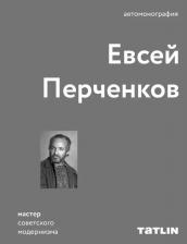 Литература Книга Перченков Евсей. Евсей Перченков. Автомонография