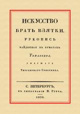 Литература Книга Перцов Эраст Петрович. Искусство брать взятки 9785448100437
