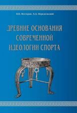 Литература Книга Передельский Алексей Анатольевич, Нестеров П. В. Древние основания современной идеологии спорта. Учебное пособие