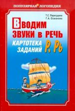 Литература Книга Перегудова Татьяна Сергеевна, Османова Гурия Абдулбарисовна. Вводим звуки Р, Рь в речь. Картотека заданий