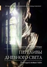 Литература Книга Переливы дневного света | Марк Криста Эвелин