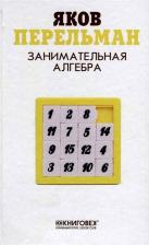 Литература Книга Перельман Я.И. Занимательная алгебра
