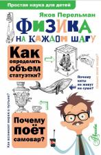 Литература Книга Перельман Яков Исидорович. Физика на каждом шагу