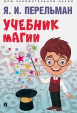 Литература Книга Перельман Яков Исидорович. Учебник магии