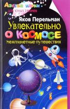 Литература Книга Перельман Яков Исидорович. Увлекательно о космосе. Межпланетные путешествия