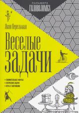Литература Книга Перельман Яков Исидорович. Веселые задачи