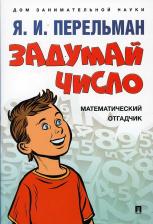 Литература Книга Перельман Яков Исидорович. Задумай число. Математический отгадчик