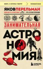 Литература Книга Перельман Яков Исидорович. Занимательная астрономия 9785042000720