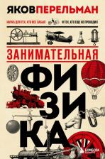Литература Книга Перельман Яков Исидорович. Занимательная физика 9785041610371