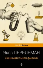 Литература Книга Перельман Яков Исидорович. Занимательная физика 9785041810221