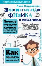 Литература Книга Перельман Яков Исидорович. Занимательная физика и механика
