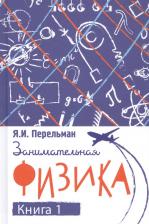 Литература Книга Перельман Яков Исидорович. Занимательная физика. первая