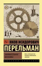 Литература Книга Перельман Яков Исидорович. Занимательная механика 9785171478568