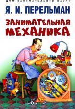 Литература Книга Перельман Яков Исидорович. Занимательная механика 9785392379224