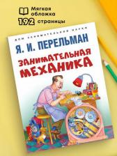 Литература Книга Перельман Яков Исидорович. Занимательная механика 9785392419623