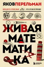 Литература Книга Перельман Яков Исидорович. Живая математика 9785041679989