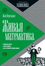 Литература Книга Перельман Яков Исидорович. Живая математика 9785517035844