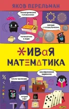 Литература Книга Перельман Яков Исидорович. Живая математика
