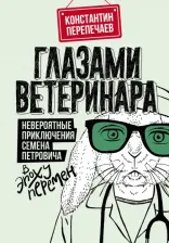 Литература Книга Перепечаев Константин Андреевич. Глазами ветеринара. Невероятные приключения Семена Петровича в эпоху перемен