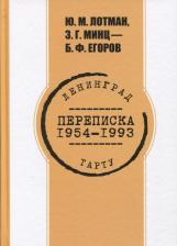 Литература Книга Переписка. 1954-1993 гг. Ю.М. Лотман, З.Г. Минц - Б.Ф. Егоров