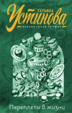 Литература Книга Переплеты в жизни, Устинова Т.В