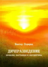Литература Книга Перерва Виктор Иванович. Дичеразведение. Прошлое, настоящее и перспективы