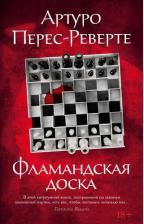 Литература Книга Перес-Реверте Артуро. Фламандская доска 9785389245266