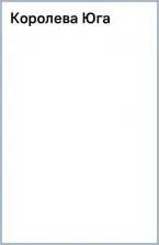 Литература Книга Перес-Реверте Артуро. Королева Юга