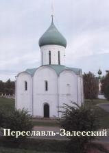 Литература Книга переславль-Залесский