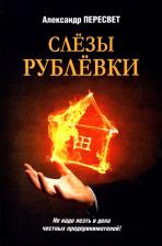 Литература Книга Пересвет Александр Анатольевич. Слезы Рублевки