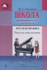 Литература Книга Пересветова Ж. Школа фортепианного ансамбля. Русская музыка, издательство "Композитор"