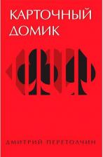 Литература Книга Перетолчин Дмитрий. Карточный домик
