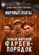 Литература Книга Перетолчин Дмитрий. Новый мировой Фарбен-порядок
