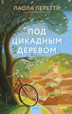 Литература Книга Перетти Паола. Под цикадным деревом