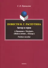 Литература Книга Перевалова Светлана Валентиновна. Повести В.Г. Распутина: автор и герои