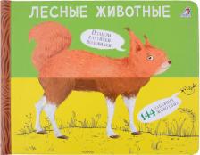 Литература Книга Перевертыши. Лесные животные. Картинки - половинки