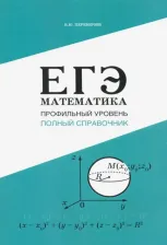 Литература Книга Переверзев Владимир Юрьевич. ЕГЭ. Математика. Профильный уровень. Полный справочник
