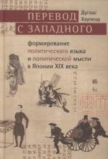 Литература Книга Перевод с западного: формирование политического языка и политической мысли Японии в XIX в. Хауленд Дуглас