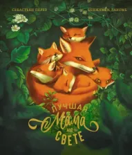 Литература Книга Перез Себастьян. Лучшая мама на свете