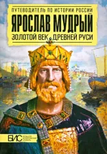 Литература Книга Перхавко Валерий Борисович, Морозова Людмила Евгеньевна, Сахаров Андрей Николаевич. Ярослав Мудрый. Золотой век Древней Руси