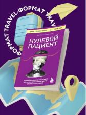Литература Книга Перино Люк. Нулевой пациент. Случаи больных, благодаря которым гениальные врачи стали известными