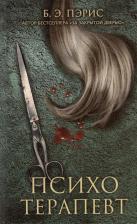Литература Книга Пэрис Б. Э. Психотерапевт