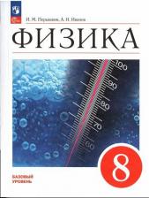 Литература Книга Перышкин И. М., Иванов А. И. Физика. 8 класс. Учебник. Базовый уровень. ФГОС