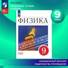 Литература Книга Перышкин И. М., Иванов А. И., Гутник Елена Моисеевна. Физика. 9 класс. Учебник. Базовый уровень. ФГОС