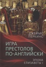 Литература Книга Перкинс Джеймс. Игра престолов по-английски. Эпоха Елизаветы I