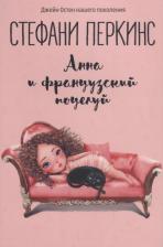 Литература Книга Перкинс Стефани "Анна и французский поцелуй"