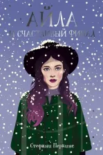 Литература Книга Перкинс Стефани. Айла и счастливый финал
