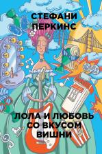 Литература Книга Перкинс Стефани. Лола и любовь со вкусом вишни 9785386105501